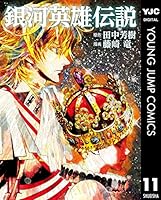 銀河英雄伝説 11 (ヤングジャンプコミックスDIGITAL)