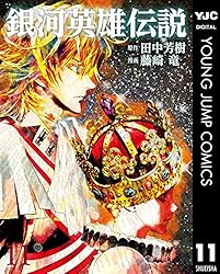 銀河英雄伝説 11 (ヤングジャンプコミックスDIGITAL)
