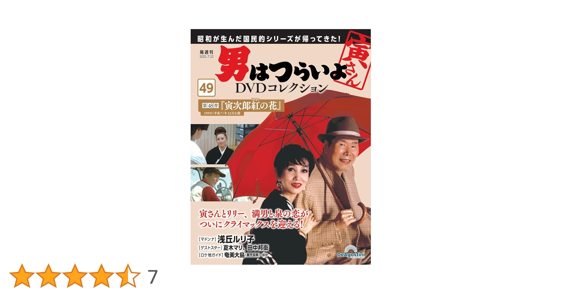 男はつらいよDVDコレクション 第49号(第48作 寅次郎紅の花) [分冊百科