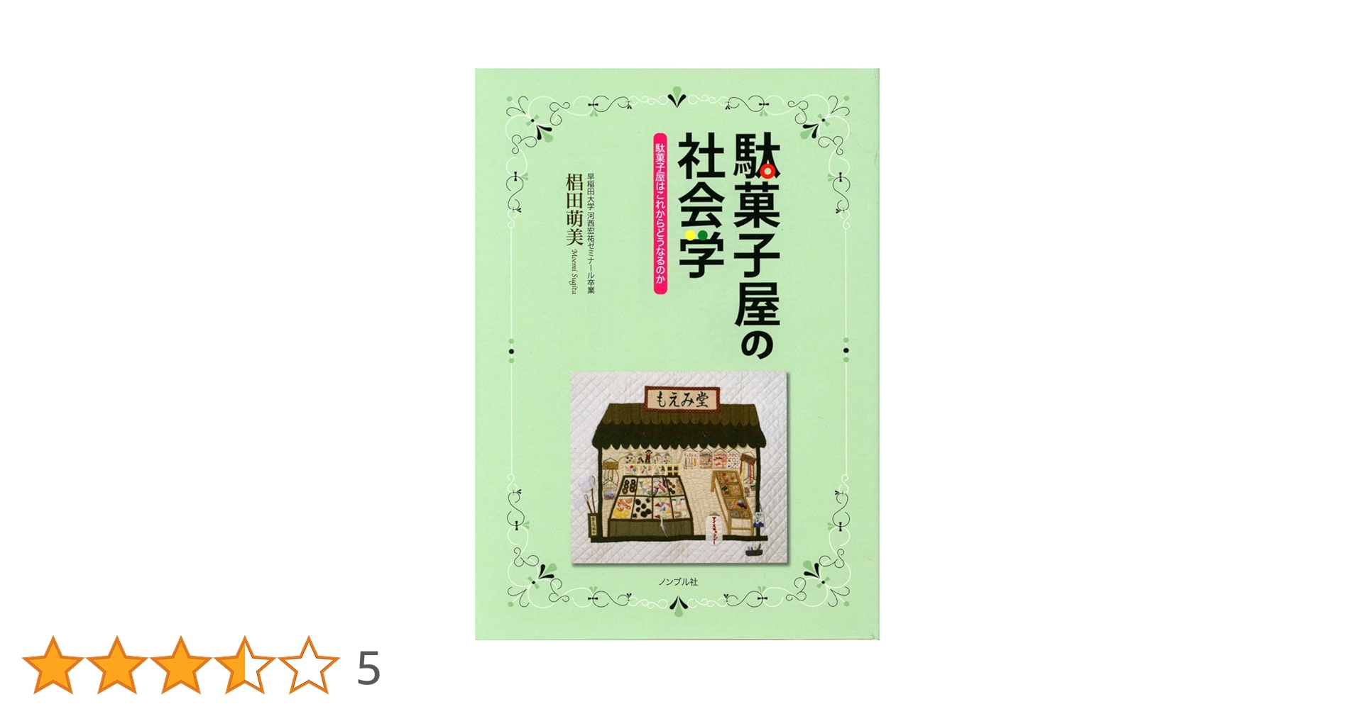 【中古】 駄菓子屋の社会学 駄菓子屋はこれからどうなるのか/ノンブル社/椙田萌美 駄菓子屋の社会学 —駄菓子屋はこれからどうなるのか | 椙田 萌美