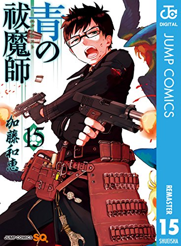 オライリー 無料電子書籍 青の祓魔師 リマスター版 15 (ジャンプコミックスDIGITAL) バイ