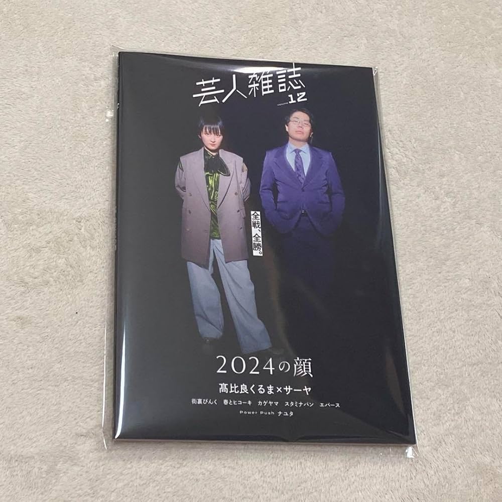 Amazon.co.jp: 芸人雑誌 volume 12 令和ロマン くるま ラランド