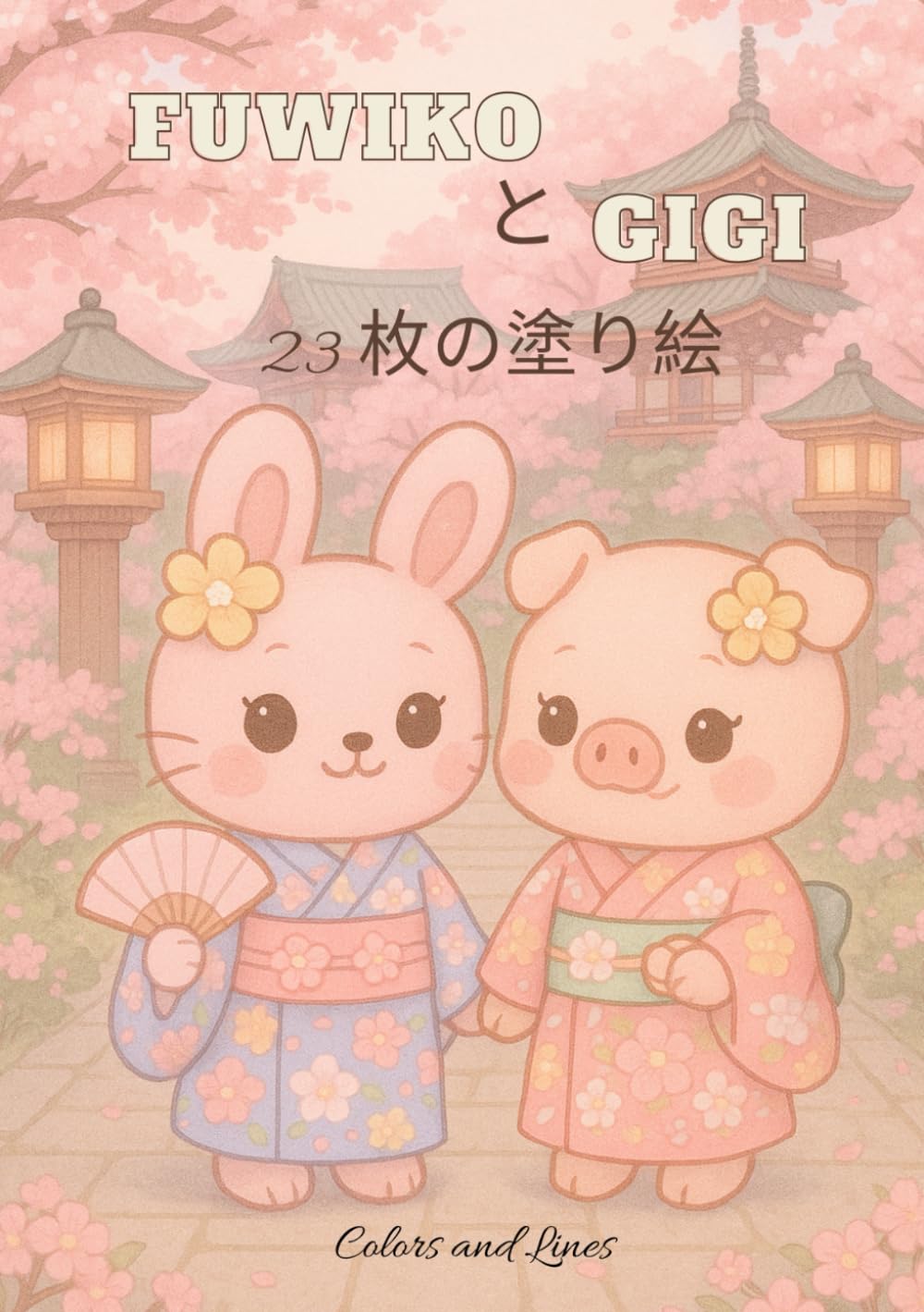 FUWIKO と GIGI かわいい日本の動物たち – 23枚のやさしい塗り絵: 子ども向け・大人も楽しめる｜日本文化・着物・桜・観光地｜集中力と創造力を育てる塗り絵ブック