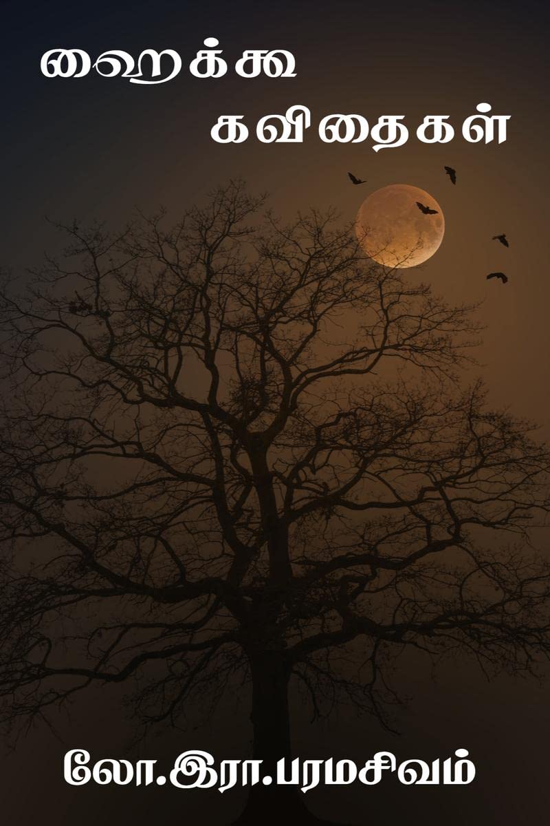 HIKOO KAVITHAIGAL / ஹைக்கூ கவிதைகள் : Hikoo,one line poets