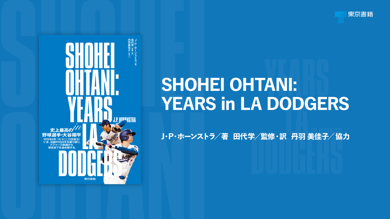 SHOHEI OHTANI:YEARS in LA DODGERS: YEARS in LA DODGERS | J・P