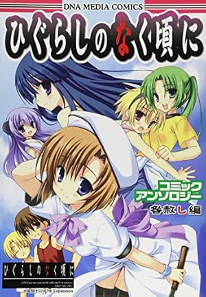 Amazon.co.jp: ひぐらしのなく頃にコミックアンソロジー 解顕し編 (ID
