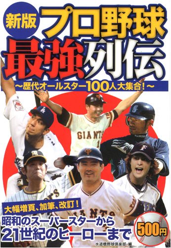 新版 プロ野球最強列伝―歴代オールスター100人大集合!