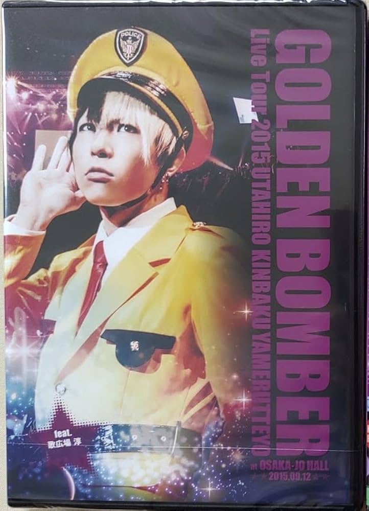 Amazon.co.jp: ゴールデンボンバー全国ツアー2015「歌広、金爆やめるっ