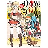 異世界妖怪サモナー　～ぜんぶ妖怪のせい～ (角川スニーカー文庫)