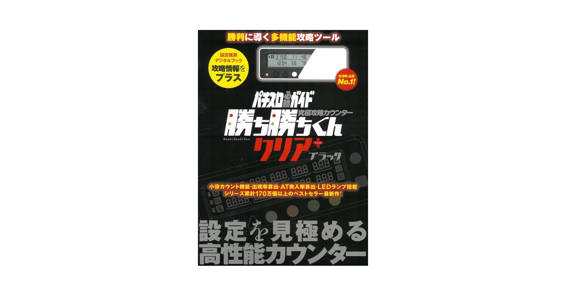 Amazon | パチスロ 小役カウンター 究極攻略カウンター 勝ち勝ち