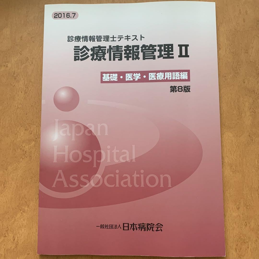 診療情報管理士テキスト 2冊セット 診療情報管理I II セット売り Amazon.co.jp: 診療情報管理 2: 診療情報管理士テキスト : 武田