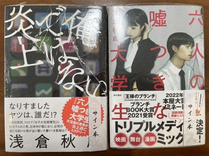 Amazon.co.jp: 僕ではない炎上 六人の嘘つきな大学生 浅倉秋成