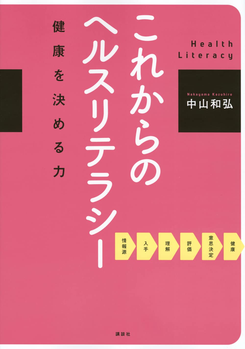 健康を知る本 これからのヘルスリテラシー 健康を決める力 (KS医学・薬学専門書