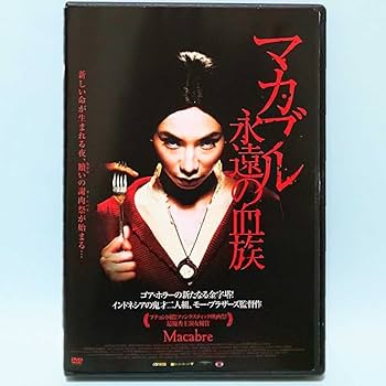マカブル 永遠の血族('09インドネシア/シンガポール)/DVD マカブル 永遠の血族('09インドネシア/シンガポール)/DVD