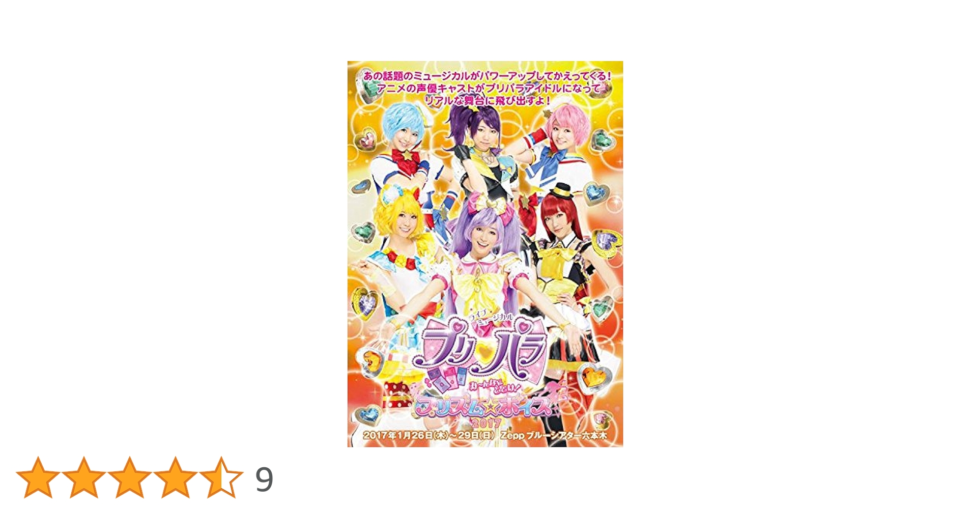 ライブミュージカル プリパラ み～んなにとどけ!プリズム☆ボイス2017〈2枚… ライブミュージカル「プリパラ」み～んなにとどけ！プリズム