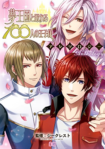 『夢王国と眠れる100人の王子様アンソロジー』