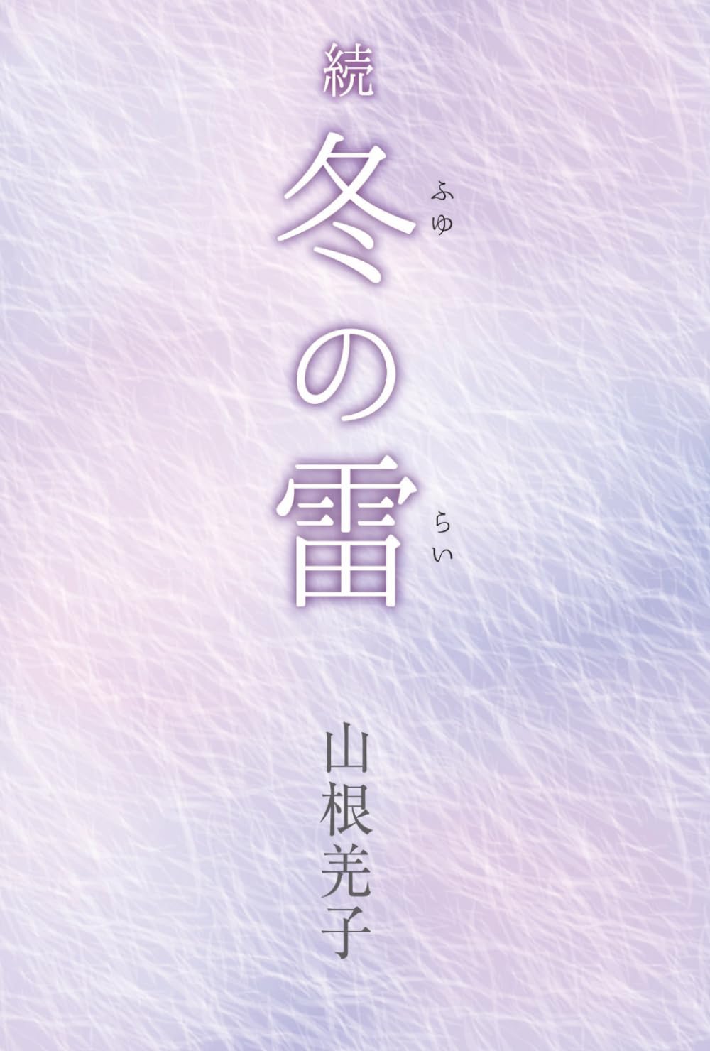 続　冬の雷: 認知症の夫と生きる　その後