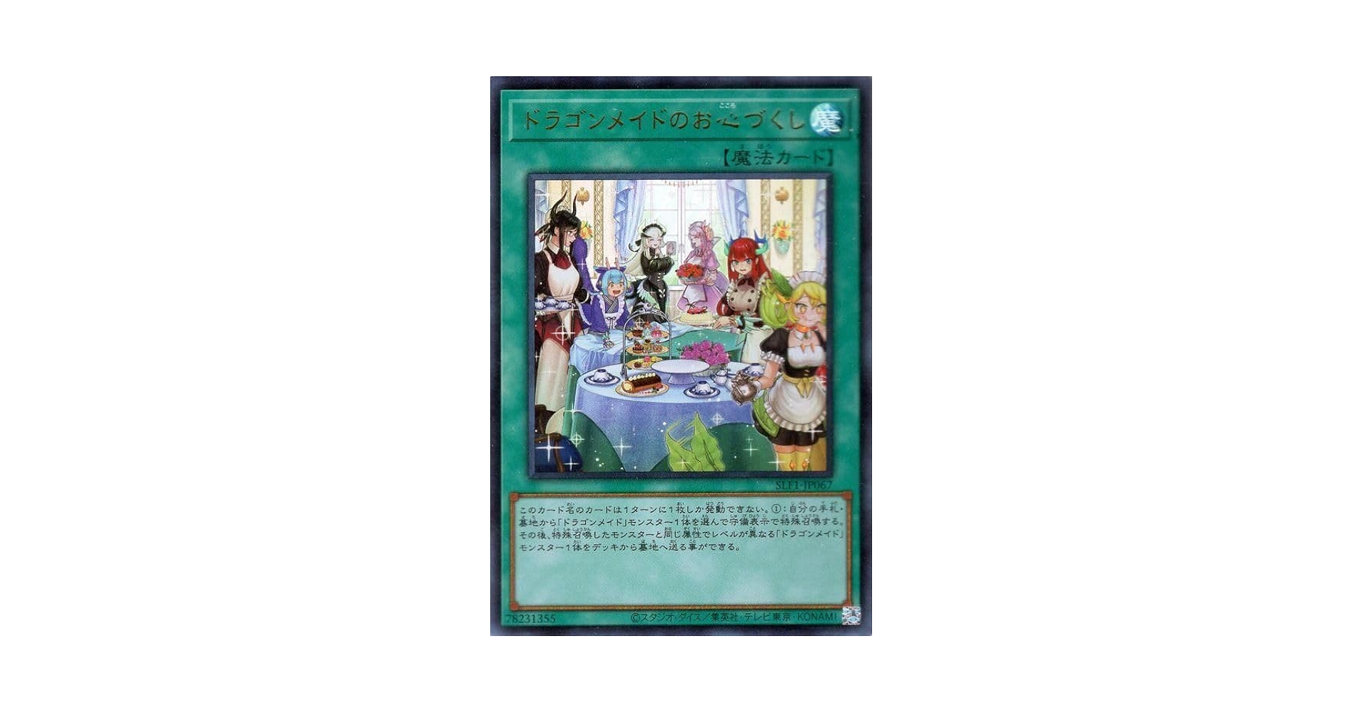 遊戯王 ドラゴンメイドのお心づくし シークレット 3枚セット Amazon.co.jp: 遊戯王 第10期 DBMF-JP023 ドラゴンメイドのお心