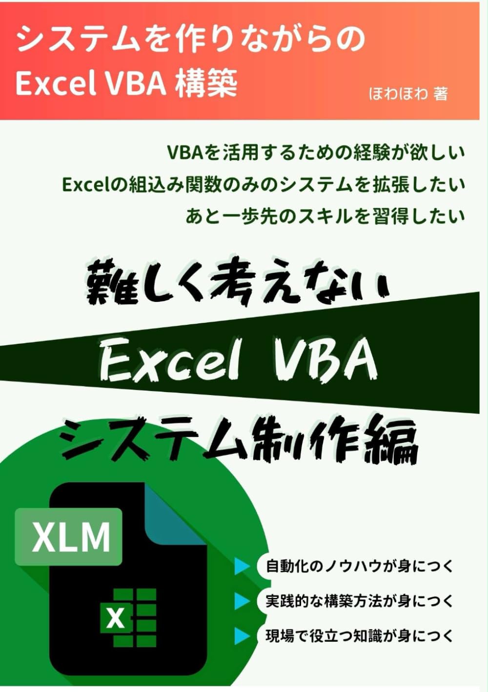 難しく考えない Excel VBA: システムを作りながらのExcel VBA構築 | ほわほわ |本 | 通販 | Amazon