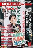 NO NUKES voice (ノーニュークスヴォイス) vol.16 [雑誌]