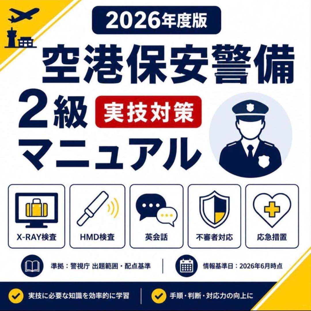 空港 保安 警備 業務 検定