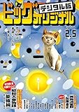 ビッグコミックオリジナル 2018年3号(2018年1月20日発売) [雑誌]