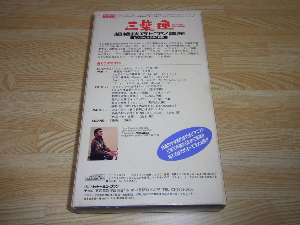 三柴理 /超絶技巧ピアノ講座 ピアノのなせる業と神髄 VHS Amazon.co.jp: レア未DVD化三柴理超絶技巧ピアノ講座 ピアノのな