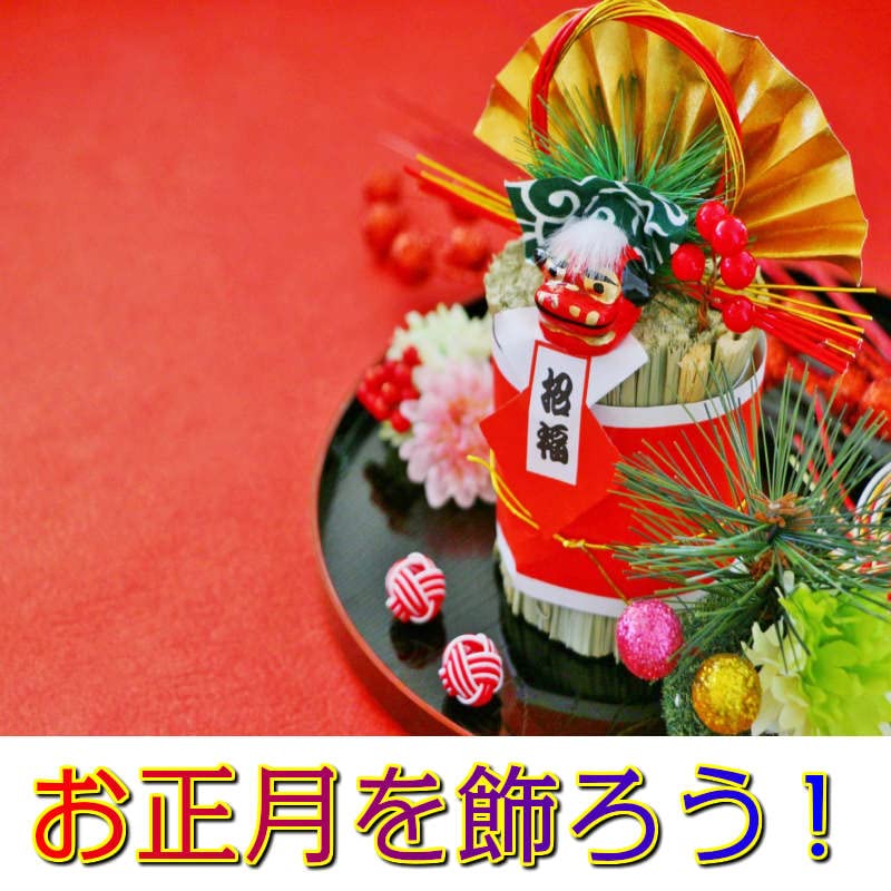 Amazon | ミニ門松 | 正月飾り | おもちゃ