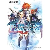円環少女　１２真なる悪鬼 (角川スニーカー文庫)