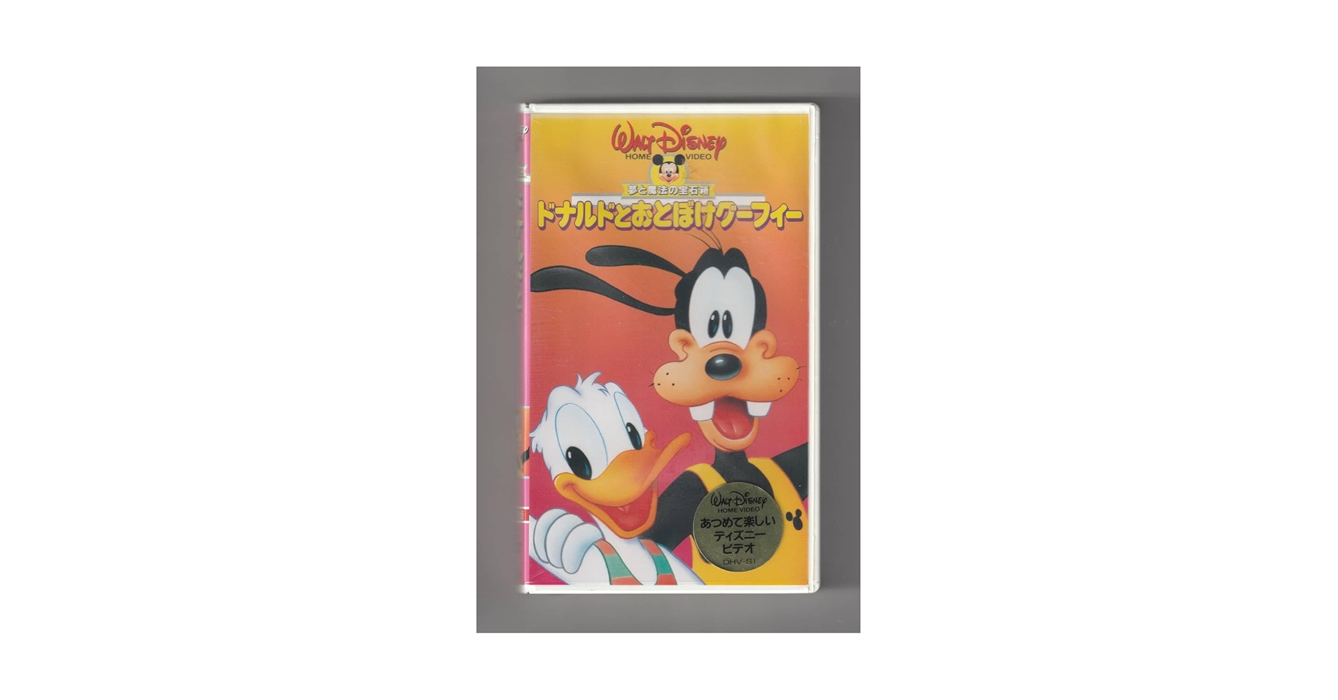 Amazon.co.jp: VHS「ドナルドとおとぼけグーフィー 夢と魔法