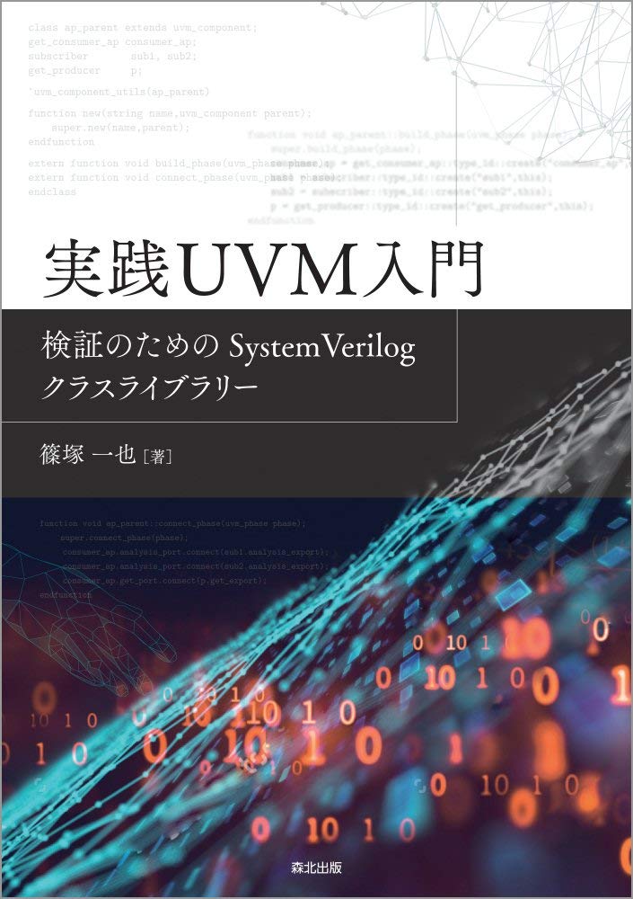 実践UVM入門:検証のためのSystemVerilogクラスライブラリー | 篠塚 一