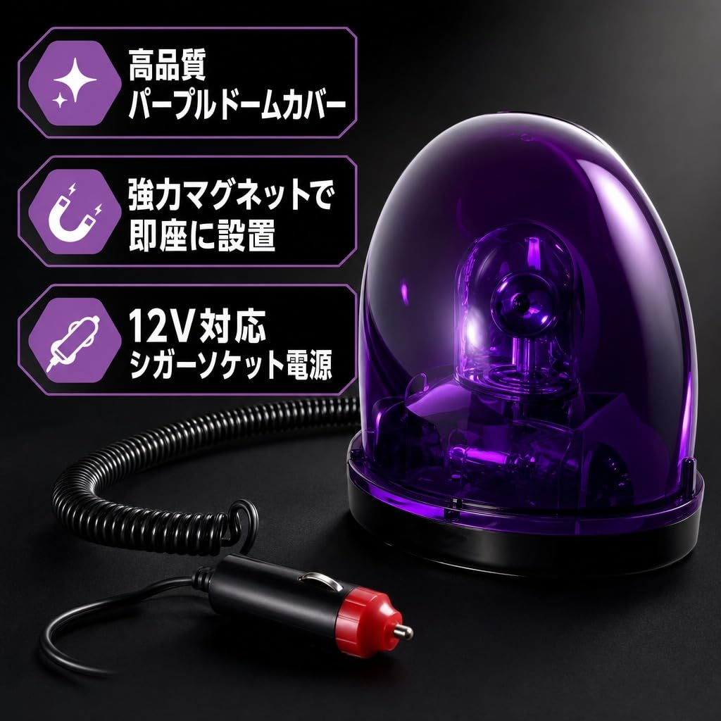 Amazon.co.jp: Hyack 警告灯 紫 シガーソケット給電 マグネット固定