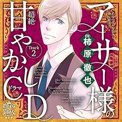 『２　掃除が面倒くさい～乙女のどんな悩みも100％解決！『5時から9時まで』アーサー様（CV:柿原徹也）の超絶甘やかしドラマCD～』のカバーアート