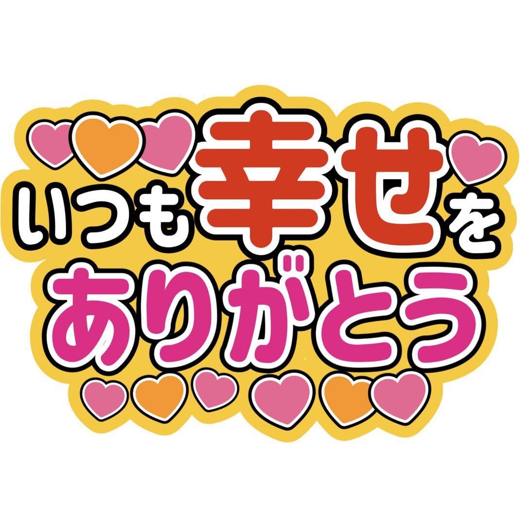 【20%off】ღ❤︎3❤︎ღうちわ文字 オーダーメイドღ❤︎3❤︎ღ 20%off】ღ❤︎3❤︎ღうちわ文字 オーダーメイドღ❤︎3❤︎ღ