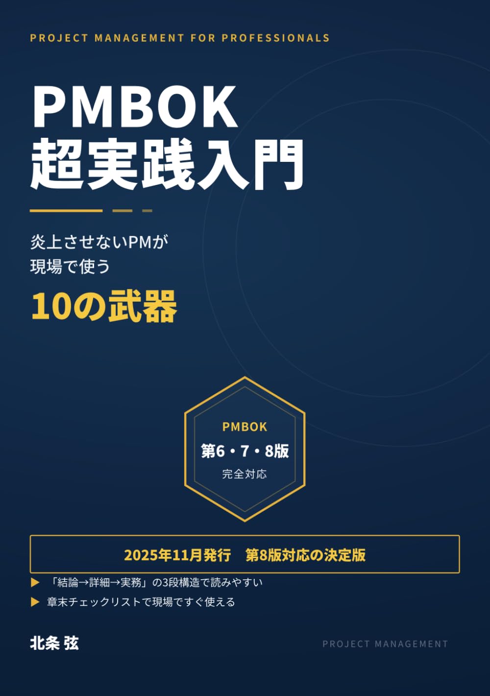 PMBOK 超実践入門: 炎上させないPMが現場で使う10の武器〔第6版・第7版・第8版対応〕