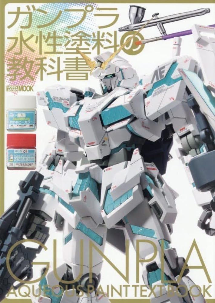 ガンプラ水性塗料の教科書 (HOBBY JAPAN MOOK) | ホビージャパン編集部