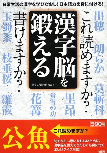 漢字脳を鍛える