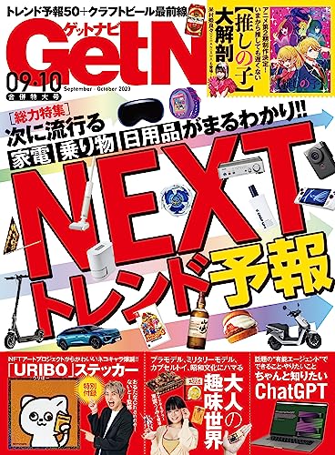 GetNavi2023年9月・10月号[雑誌]
