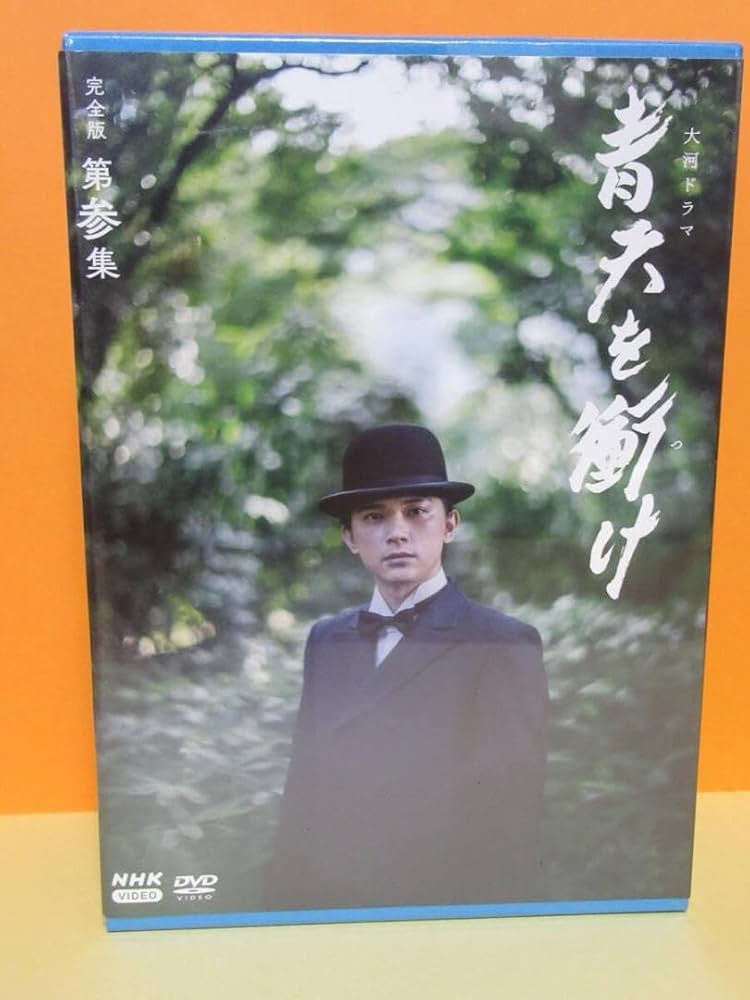 Amazon.co.jp: 【未開封】 青天を衝け 完全版 第参集 DVD
