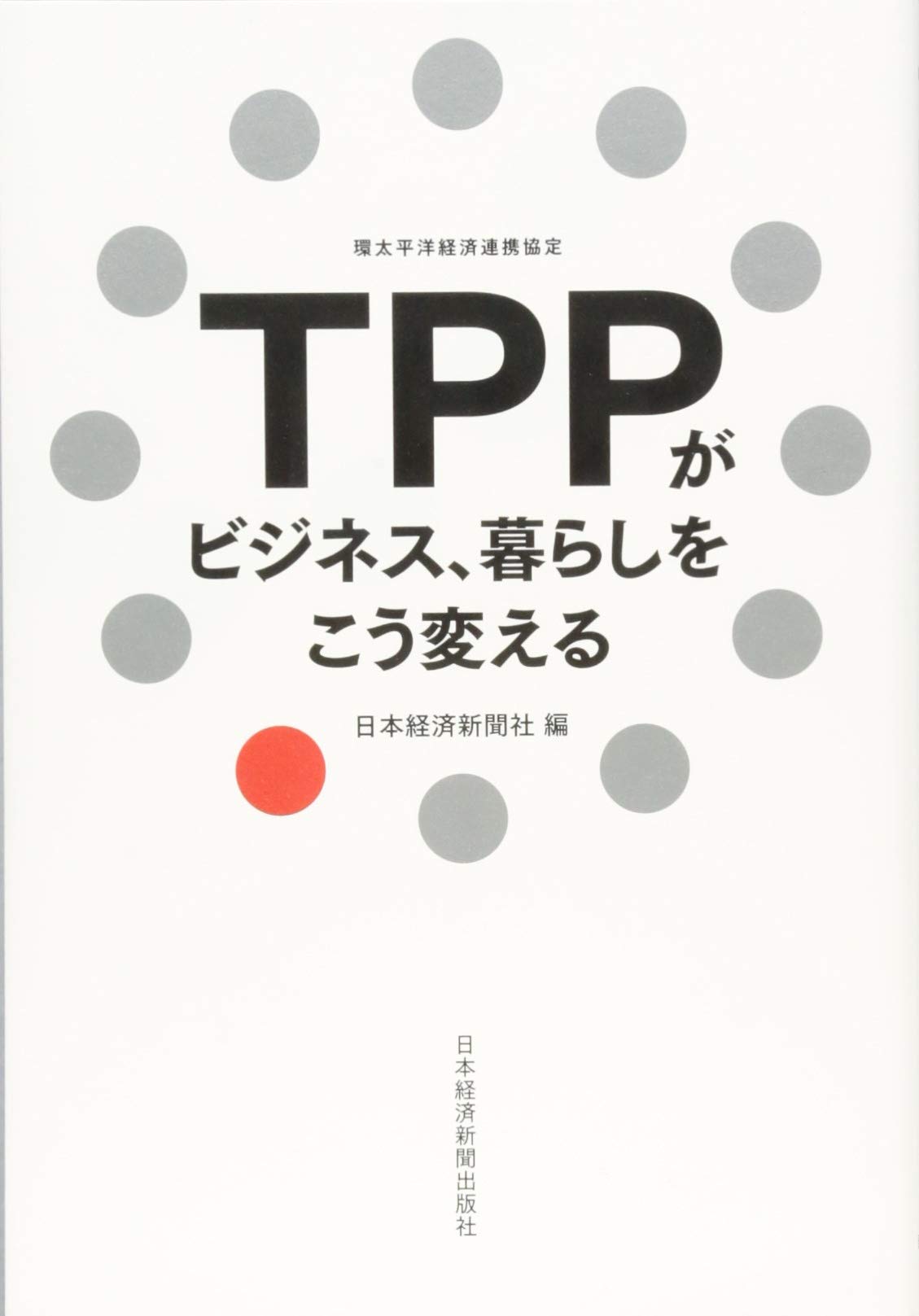 TPPがビジネス、暮らしをこう変える | 日本経済新聞社 |本 | 通販 | Amazon
