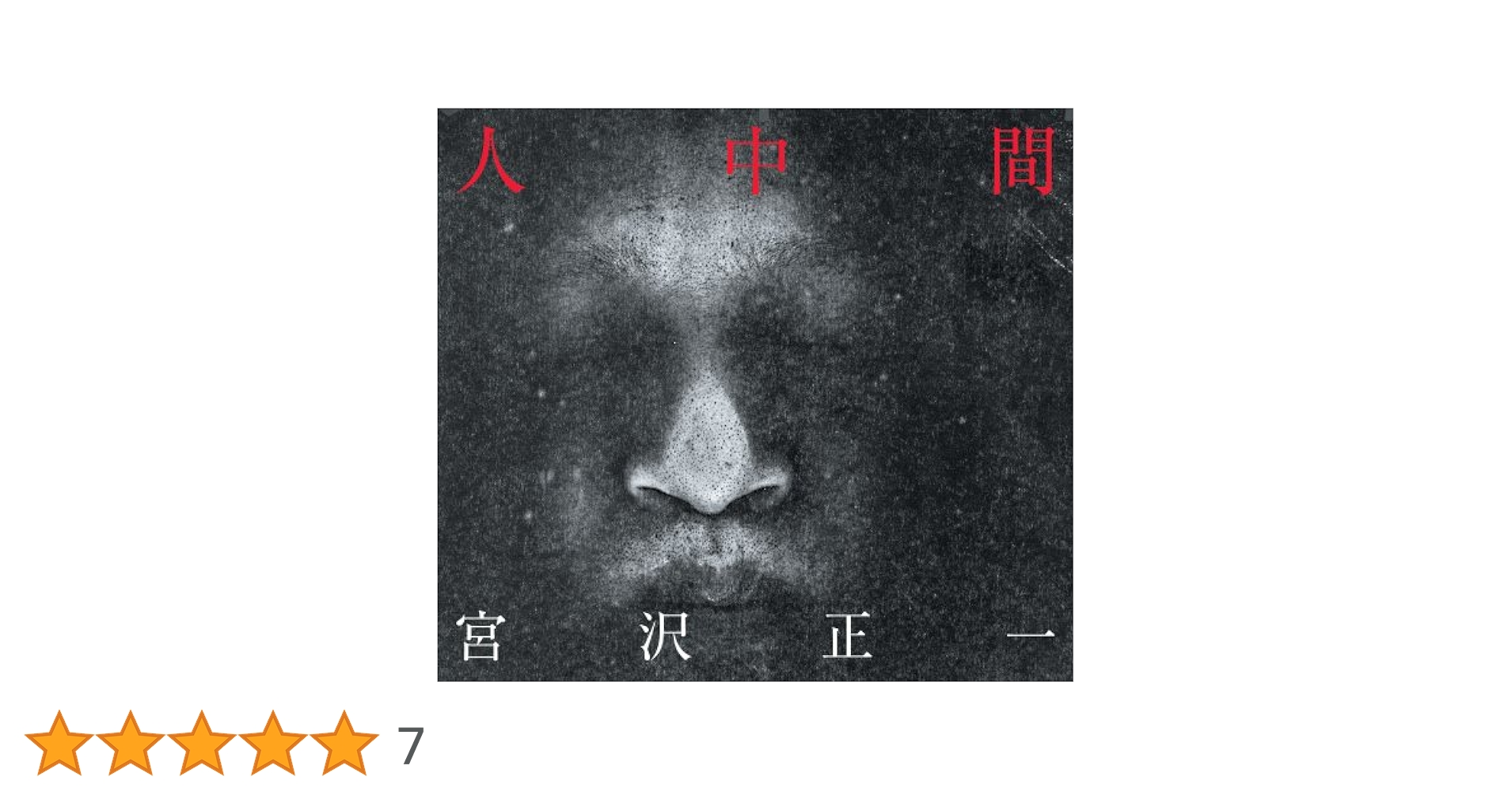 宮沢正一 宮沢正一の世界 2CD 宮沢正一 – 宮沢正一の世界 – 2 x CD (Compilation, Limited