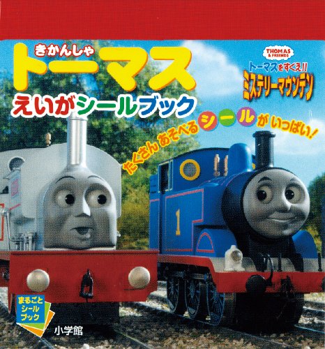 PDFダウンロード きかんしゃトーマス (まるごとシールブック) バイ