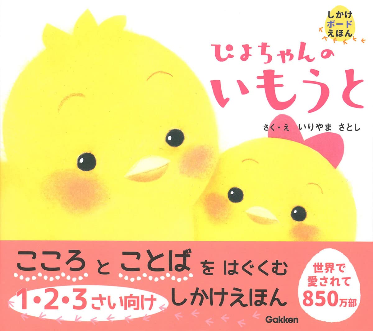 Amazon.co.jp: ぴよちゃんのいもうと : いりやまさとし: 本 