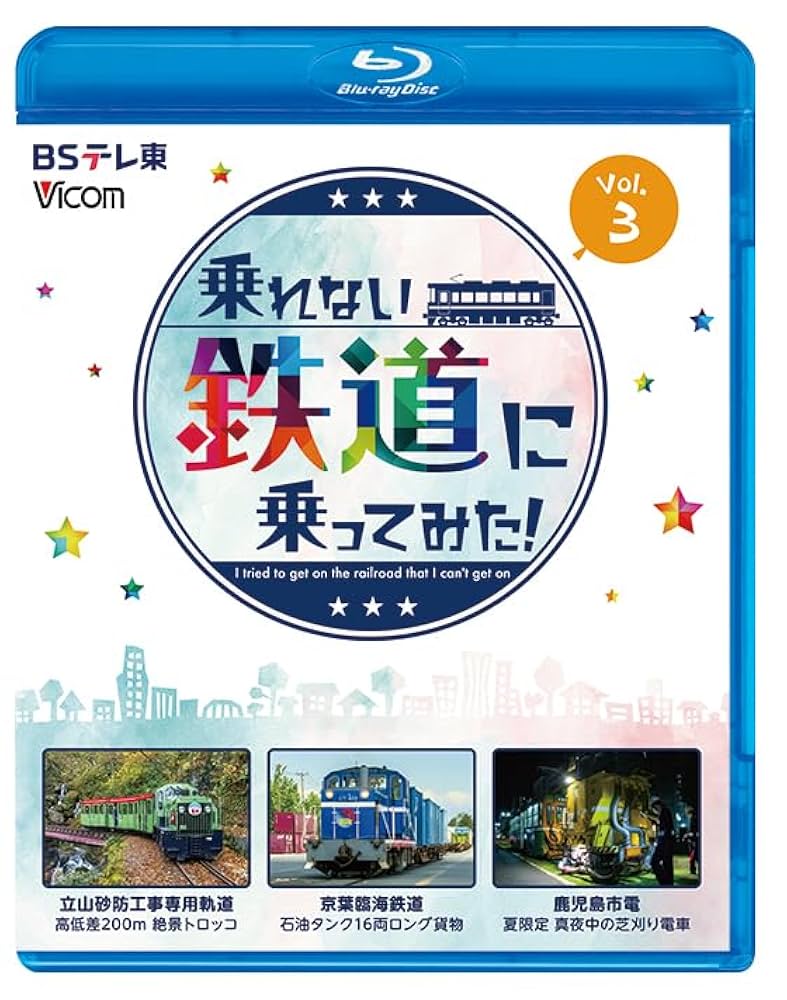 Amazon.co.jp: 乗れない鉄道に乗ってみた！ vol.3 立山砂防工事