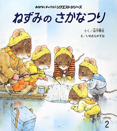 Amazon.co.jp: リクエストシリーズ 2月号 : 山下 明生, いわむら