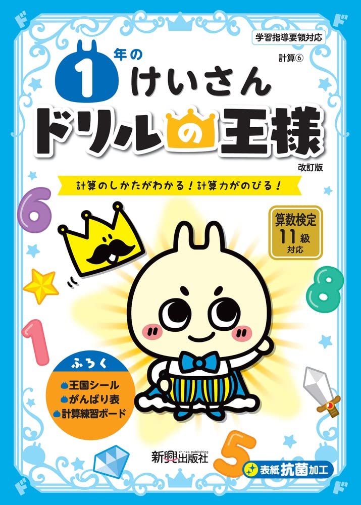ドリルの王様 1年のけいさん | 新興出版社啓林館 |本 | 通販 | Amazon