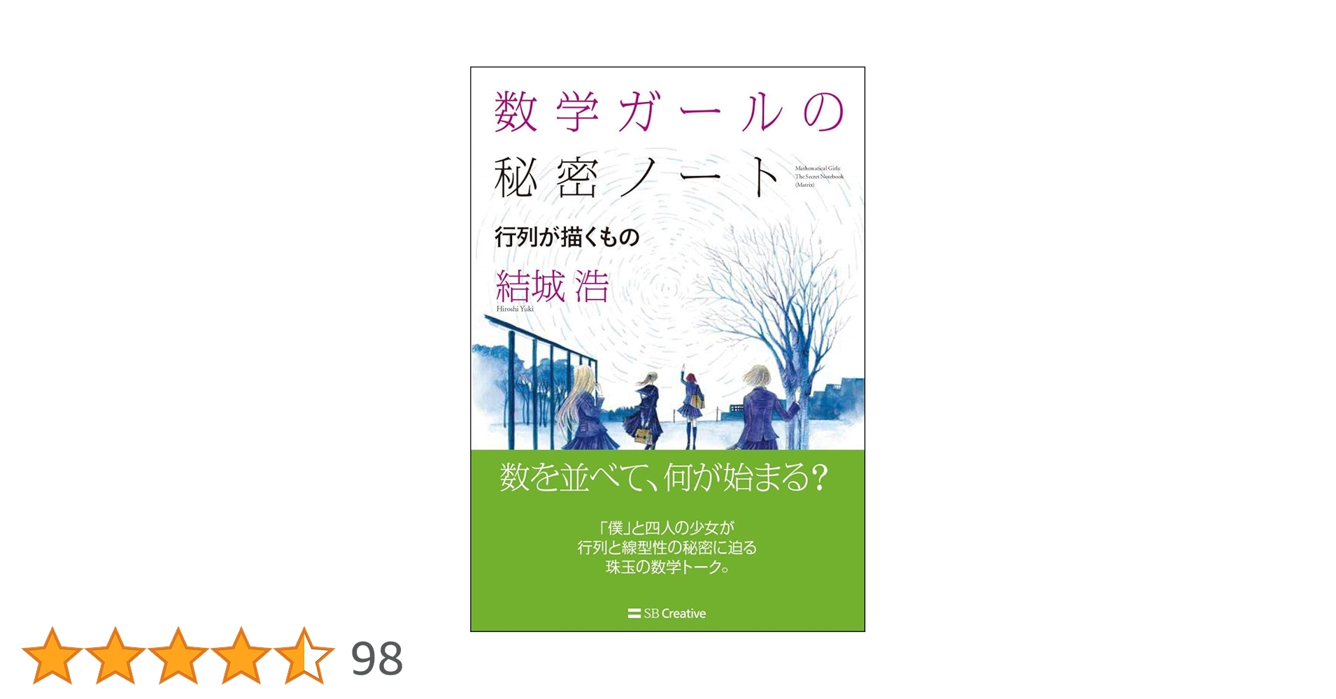数学ガールの秘密ノート/行列が描くもの (数学ガールの秘密