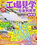 まっぷる 工場見学 社会科見学 首都圏 (マップルマガジン 関東)