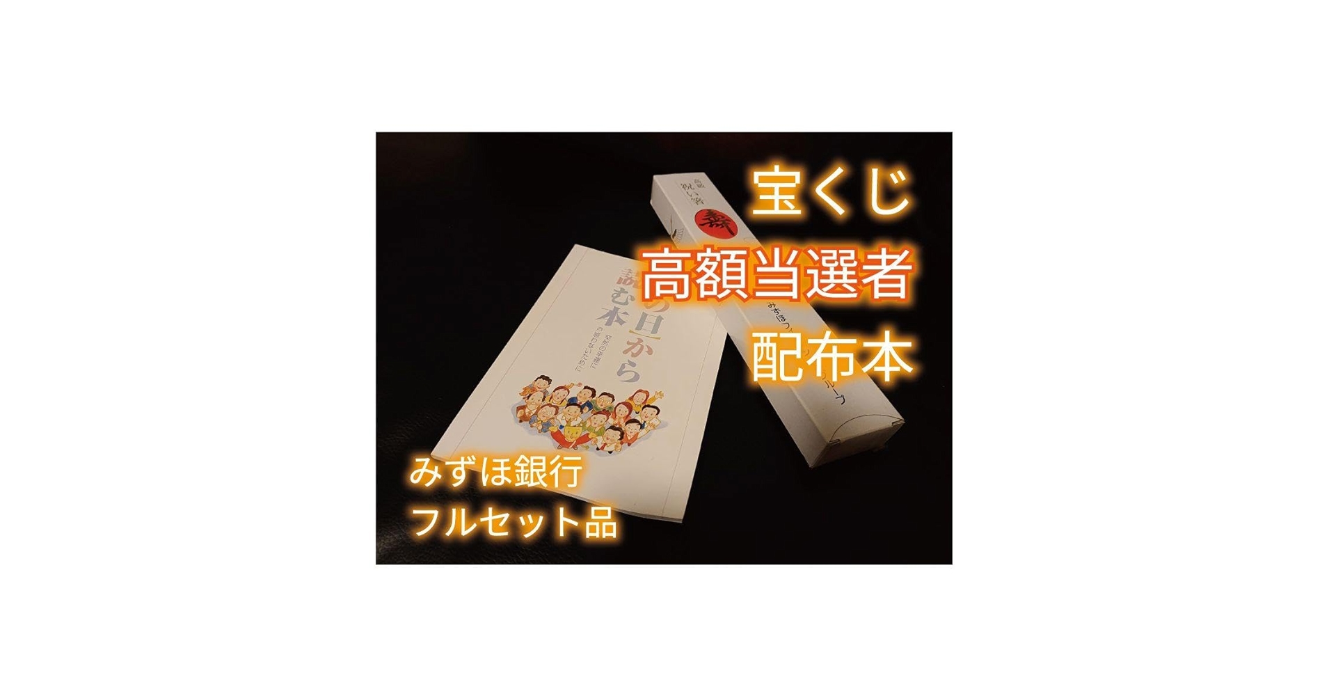 Amazon.co.jp: その日から読む本 宝くじ 高額当選者 配布本