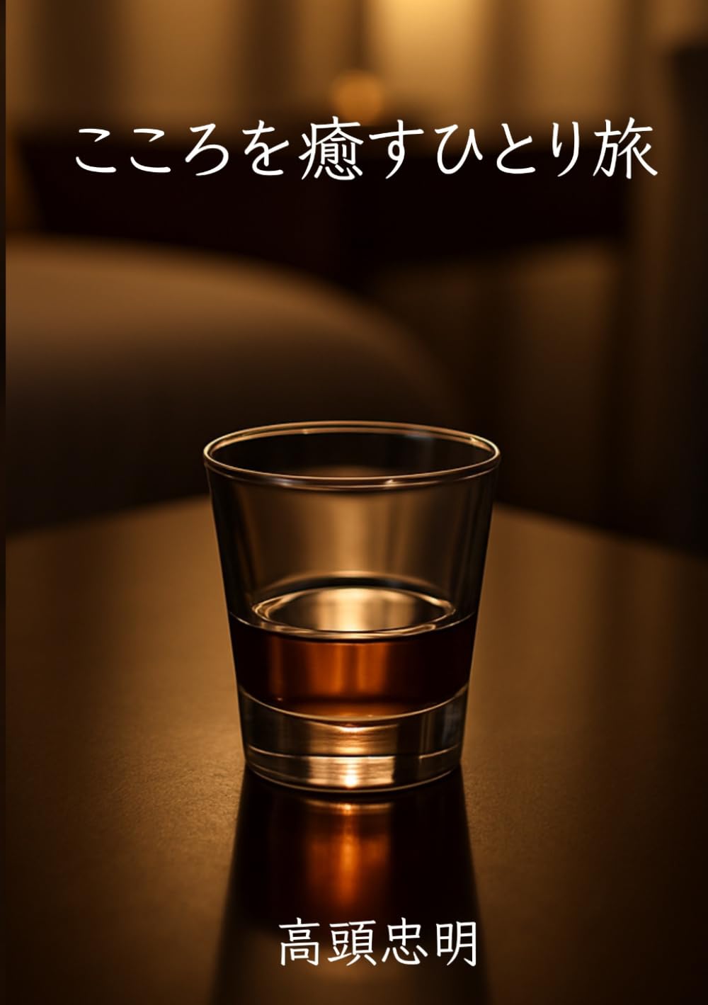 こころを癒すひとり旅